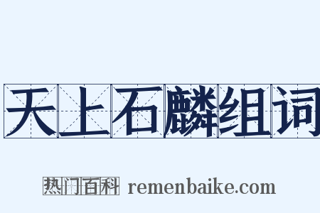 天上石麟组词是什么意思的图片
